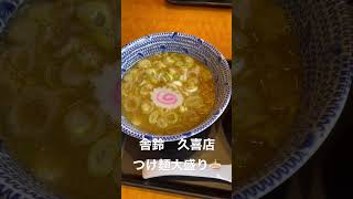 舎鈴　つけ麺大盛り