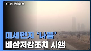 [날씨] 수도권·세종·충남·전북 미세먼지 비상저감조치 / YTN