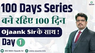 100 Days to Prelims 2025 | 100 Days Series by Ojaank Sir | Day 1