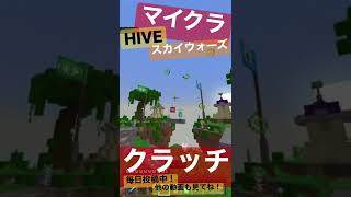 【マイクラ】統合版HIVEでクラッチ！【Switch】【スカイウォーズ】#minecraft  #skywars  #controller