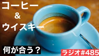 【ウイスキーラジオ＃４８５】コーヒーにウイスキーを垂らすならどれがおすすめ？