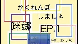 【咪娜實況】小遊戲《一起來捉迷藏吧》EP.1-普通結局