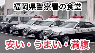 ［福岡ランチ］安くて美味しい福岡県警察署の食堂、福岡県警察本部、早良警察署、南警察署、飯塚警察署、博多警察署