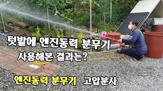 #엔진동력 분무기  #고압 분무기 #동력분무기 시운전을 해보았네요.