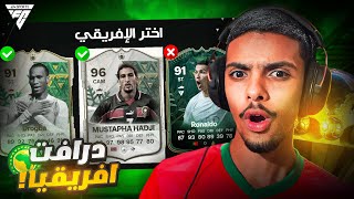 فوت درافت كأس إفريقيا 🏆 !! | EA FC 24