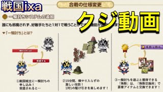 [戦国ixa]合戦新仕様の感想と注意を語りながら天上引く