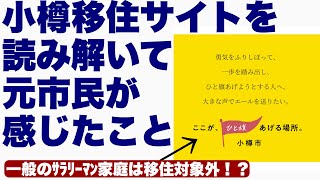 小樽移住情報サイト「笑になる小樽」につき、小樽を脱出した元市民二人がじっくりと読み解いてみると、既に少子高齢化と人口減でヤバい小樽の将来不安が更に増してしまった話