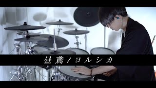 昼鳶 - ヨルシカ 叩いてみた｜Burglar - Yorushika / Drum cover