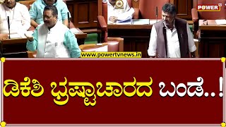 MLA Yatnal : ಡಿಕೆಶಿ ಭ್ರಷ್ಟಾಚಾರದ ಬಂಡೆ..!| DCM DK Shivakumar | Assembly Session | Power TV News