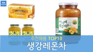 생강레몬차 추천 순위 Top10