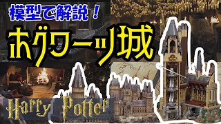 ホグワーツ城の全構造がわかる！　寮の場所や隠された設備を詳しく解説　魔法界解説その２【岡田斗司夫切り抜き】