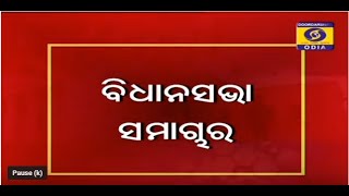 Bidhansabha Samachar || ବିଧାନ ସଭା ସମାଚାର || 21 November 2023