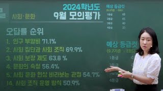 사회문화 - 2024학년도 9월 모의평가 해설강의 대치동 현강 버전