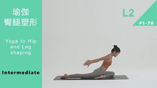 瑜伽 臀腿塑形 中級課程 Yoga shaping of Hip and Leg L2 Intermediate [Keep Fitness#1-70]