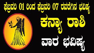 ಕನ್ಯಾ ರಾಶಿ | ವಾರ ಭವಿಷ್ಯ | ಫೆಬ್ರವರಿ 01 ರಿಂದ ಫೆಬ್ರವರಿ 07 ರವರೆಗಿನ ಭವಿಷ್ಯ | Kanya Rashi Weekly Bhavishya