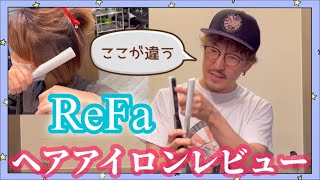 リファのストレートアイロン！本気レビュー！！