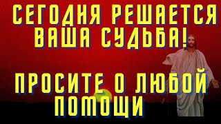 Сегодня вечером решается ваша судьба! Проси о любой помощи и все получишь!