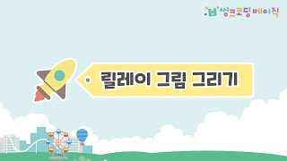 【12-2】 릴레이 그림 그리기｜잘못된 부분 찾기