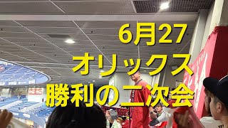 6月27 オリックスサヨナラ勝利後の二次会