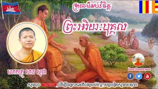 ព្រះអរិយបុគ្គល - បកស្រាយដោយលោកគ្រូ សាន សុជា - by san sochea video khmer dhamma peace 2019