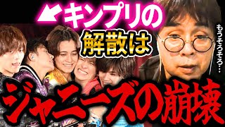 【ひろゆき×立川志らく】この話を聞いてびっくりしました・・・キンプリ解散・タッキー退社はジャニーズの崩壊か・・・【ひろゆき ジャニーズ 事務所 滝沢秀明 脱退 退社 SMAP 平野紫耀】