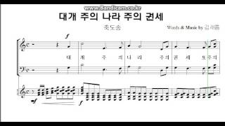 (축도송) 대개 주의 나라 주의 권세 -김새롬-  A