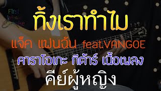 ทิ้งเราทำไม - แจ็ค แฟนฉัน Acoustic By First Karaoke คีย์ผู้หญิง (คาราโอเกะ กีต้าร์ เนื้อเพลง)