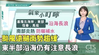 颱風遠颺雨勢趨緩　東半部沿海仍有注意長浪｜華視生活氣象｜華視新聞 20230601