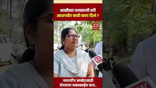 आधीच्या सरकारनी तरी आजपर्यंत कधी काय दिलं ? #amalmahadik