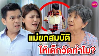 แม่ยกสมบัติให้เด็กวัดทำไม? - (หนังสั้น ละครสั้น) BSC Films