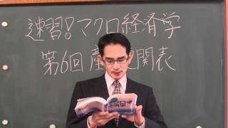 石川秀樹先生「速習！マクロ経済学」第6回　産業連関表　 1/4