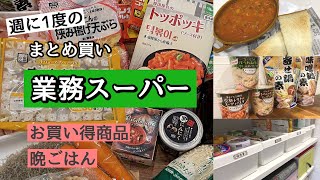 【業務スーパー】週に1度のまとめ買い♪初購入品多め/お買い得商品/晩ごはん作り