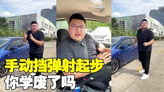 教大家手动挡如何弹射起步，今天你学废了吗？【猴哥说车】#fyp#抖音猴哥说车