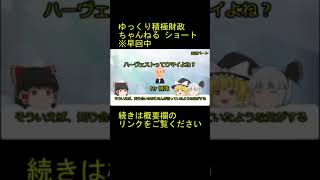 ハーヴェイロードの前提って何？【魔理沙と霊夢のゆっくり経済教室】　前編