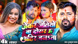 #video | जेकर जतियो बा दोसर उ अहीर बनता | #टुनटुन यादव | #Tuntun_Yadav New Holi Song 2025 #juckbox