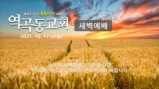 역곡동교회 21.10.17(주일) 새벽예배