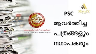 Short notes | PSC ആവർത്തിച്ച പത്രങ്ങളും സ്ഥാപകരും | Kerala PSC video classes