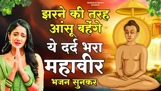 झरने की तरह आंसू बहेंगे ये महावीर जी दर्द भरा भजन सुनकर | Mahavir Jain Bhajan | 2025 Jain Bhajan