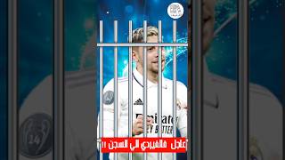 عاجل فالفيردي لاعب ريال مدريد الي السجن !!!!!