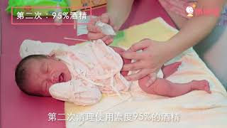 新手爸媽必學技能♥新生兒清肚臍｜媽咪愛MamiLove嚴選內容