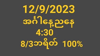 12/9/2023အင်္ဂါနေ့ညနေ4:30.   8/3ဘရိတ် 100%