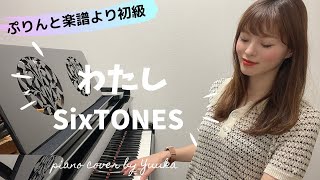 【初級】わたし  / SixTONES / ぷりんと楽譜 / 初級 / ピアノ