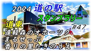 2024 道の駅 スタンプラリー 北海道制覇の旅 　#47 道の駅【遠軽森のオホーツク】【まるせっぷ】【香りの里たきのうえ】[既訪駅81 残駅44]