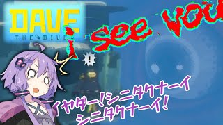 【海って実は…】#4 捕った魚で寿司屋を経営するんだよ！あくしろよ！【デイブザ・ダイバー】【結月ゆかり】