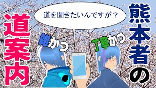 35【熊本弁でかたりたか#5】熊本者の道案内＊丁寧なのと雑なやつ 【二岡ゆうりのゆうりン家／Vtuber】