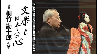 桐竹勘十郎師匠「文楽と日本人の心」（2024年10月30日）