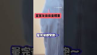 #室友 量完 #體重 想偷 #落跑 她無情大喊：65公斤！ #shorts @funny_videos