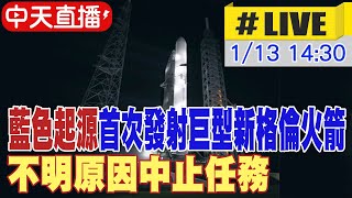 【中天直播 #LIVE】藍色起源首次發射巨型新格倫火箭 不明原因中止任務 20250113 @全球大視野Global_Vision