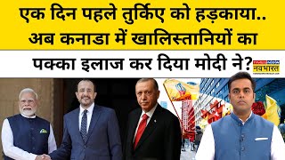 News Ki Pathshala: Turkey के बाद अब Canada में खालिस्तानियों का पक्का इलाज Modi ने किया!|Tnnb