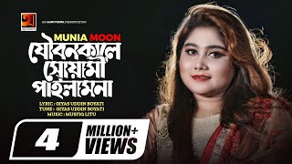 Joubonkale Shuyami Pailam Na | যৌবন কালে সোয়ামী পাইলাম না | Munia Moon | New Music Video 2022